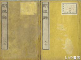 明徴録　全１０巻５冊揃