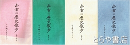 山方の歴史散歩　２・４～１９号（７号欠）