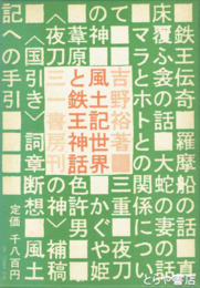 風土記世界と鉄王神話