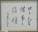森戸達雄書幅　「随順」