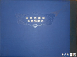 南満州鉄道沿線写真帖