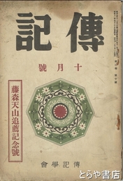 伝記　３巻１０号　藤森天山追薦記念号