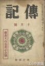 伝記　３巻１０号　藤森天山追薦記念号