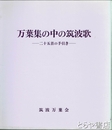 万葉集の中の筑波歌　二十五首の手引き