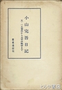 小山完吾日記　五・一五事件から太平洋戦争まで