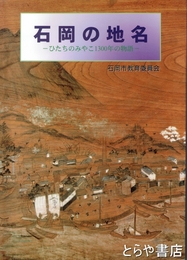 石岡の地名　ひたちのみやこ１３００年の物語