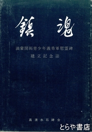 鎮魂　満蒙開拓青少年義勇軍慰霊碑建立記念誌