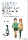 国木田独歩の遺志継いだ東京社創業・編集者　鷹見久太郎　グラフィック誌により女性と子ども文化育てる