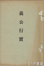 義公行実　訳文入り