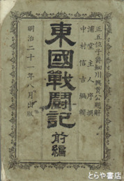 東国戦闘記　前編（後編未刊）