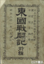 東国戦闘記　前編（後編未刊）
