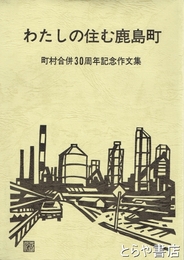 わたしの住む鹿島町　町村合併３０周年記念作文集