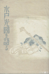 水戸光圀を語る