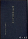 鷹見家歴史資料目録