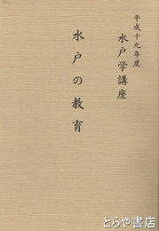 水戸の教育　水戸学講座