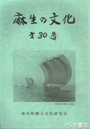 麻生の文化　１～３４号・３７号・別冊１冊（２７号欠）　計３５冊