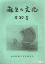 麻生の文化　１～３４号・３７号・別冊１冊（２７号欠）　計３５冊