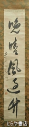 東皐心越書幅　一行書　「晩晴風過竹」