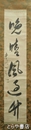 東皐心越書幅　一行書　「晩晴風過竹」