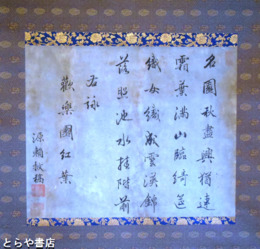 松平頼救書幅　「歓楽園紅葉」