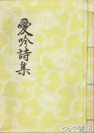 愛吟詩集