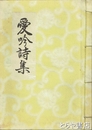 愛吟詩集
