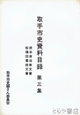 取手市史資料目録　３集　根本直治家文書　船橋図書館文書