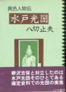 水戸光圀　異色人物伝