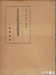 大日本史紀伝志表撰者考