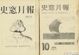 史窓月報　昭和６２年５月～平成１年１０月　特集茨城の交通史他