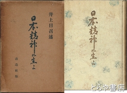 日本精神に生よ