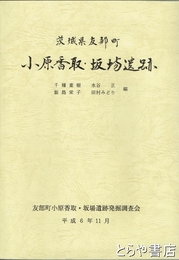 茨城県友部町　小原香取・坂場遺跡