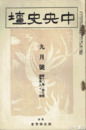 中央史壇　１３巻９号通巻９１号　栗里栗田寛先生の事蹟他