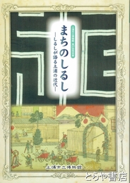 まちのしるし　しるしが語る土浦の近代