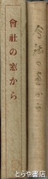 会社の窓から　正編　常磐無尽会社