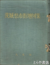 茨城県市街地図集　県内１６の市街地図と大東京全図・計１７枚揃