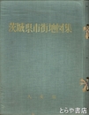 茨城県市街地図集　県内１６の市街地図と大東京全図・計１７枚揃