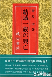 結城一族の興亡
