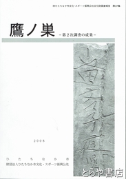 鷹ノ巣　第２次調査の成果