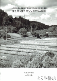 大子町の里山景観を守る伝統文化の総合活性化事業　第１回～第３回シンポジウム記録