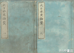 大日本史論賛　全８冊