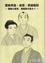 豊田天功・香窓・芙雄物語　激動の幕末、維新期を生きて