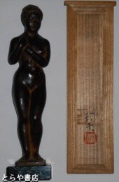 小森邦夫ブロンズ像　「静」　共箱