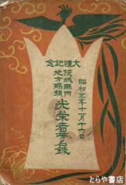 大礼記念　茨城県内地方賜撰光栄者名簿