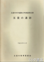 玉里の遺跡　玉里村村内遺跡分布調査報告書