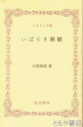 ふるさと文庫　いばらき雑観