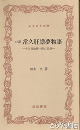 ふるさと文庫　口訳　常久肝膽夢物語　牛久助郷一揆の記録