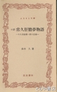 ふるさと文庫　口訳　常久肝膽夢物語　牛久助郷一揆の記録