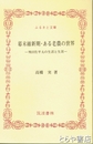 ふるさと文庫　幕末維新期・ある老農の世界　飛田佐平太の生活と生涯