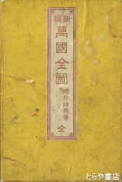 新撰　万国全図